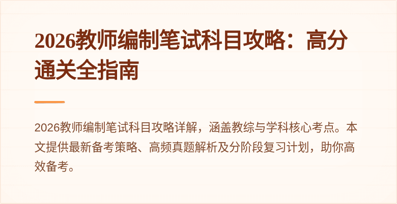 2026教师编制笔试科目攻略：高分通关全指南