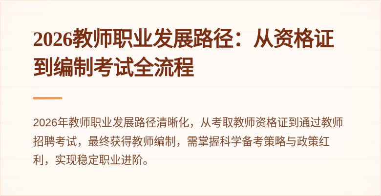 2026教师职业发展路径：从资格证到编制考试全流程