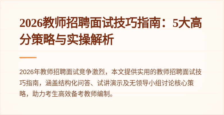 2026教师招聘面试技巧指南：5大高分策略与实操解析