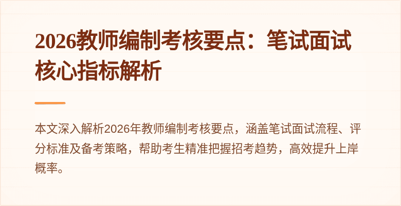 2026教师编制考核要点：笔试面试核心指标解析