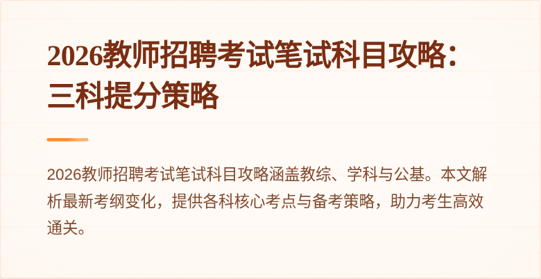 2026教师招聘考试笔试科目攻略：三科提分策略