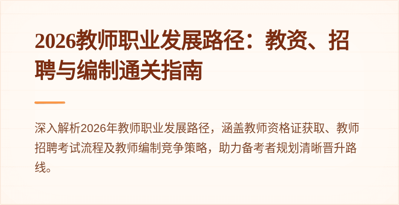 2026教师职业发展路径：教资、招聘与编制通关指南