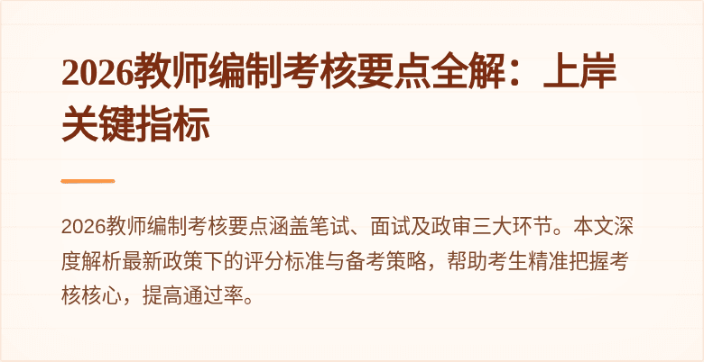 2026教师编制考核要点全解:上岸关键指标