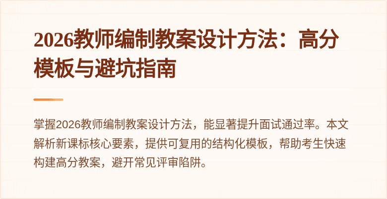 2026教师编制教案设计方法：高分模板与避坑指南