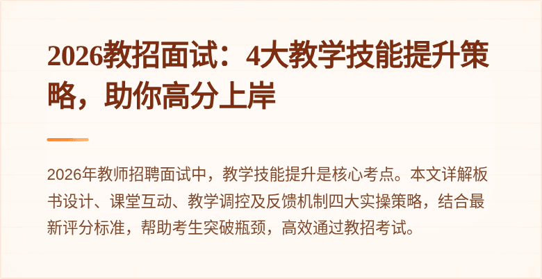 2026教招面试：4大教学技能提升策略，助你高分上岸