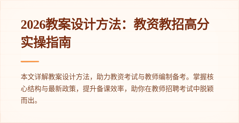 2026教案设计方法：教资教招高分实操指南