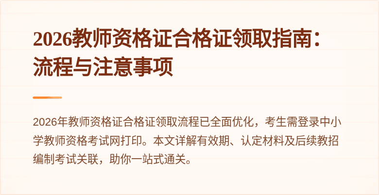 2026教师资格证合格证领取指南：流程与注意事项