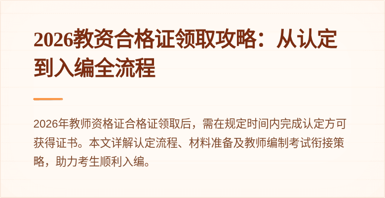 2026教资合格证领取攻略:从认定到入编全流程