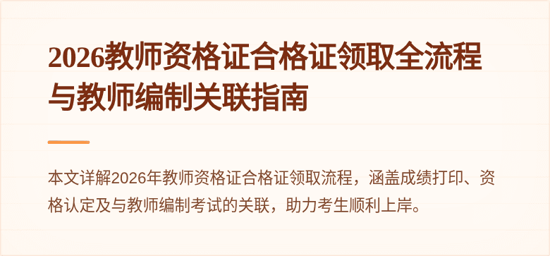 2026教师资格证合格证领取全流程与教师编制关联指南