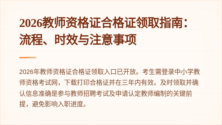 2026教师资格证合格证领取指南：流程、时效与注意事项