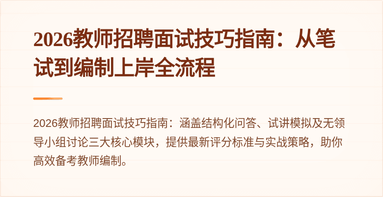 2026教师招聘面试技巧指南：从笔试到编制上岸全流程
