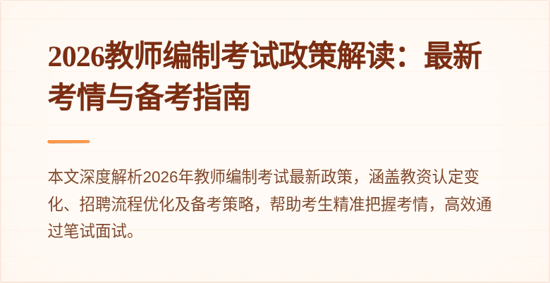 2026教师编制考试政策解读：最新考情与备考指南