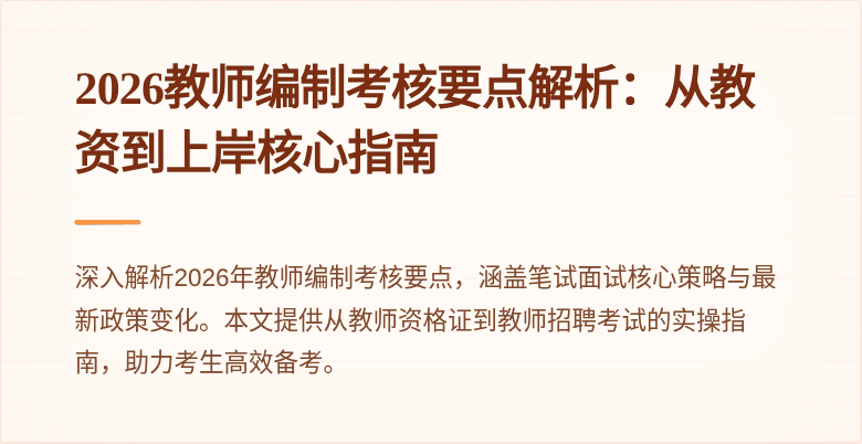2026教师编制考核要点解析：从教资到上岸核心指南