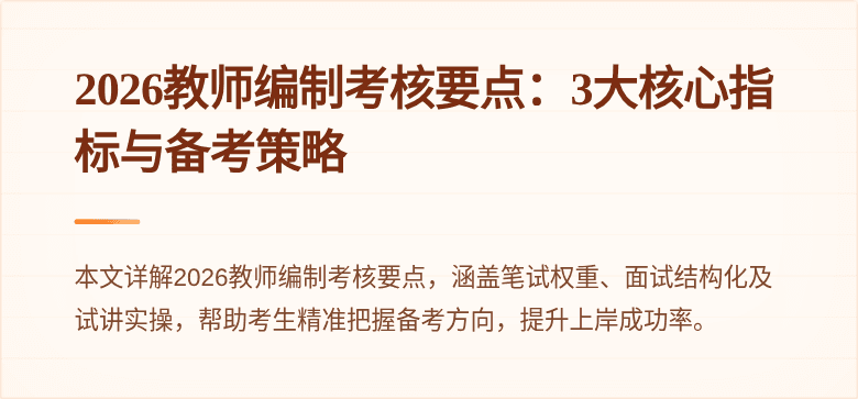 2026教师编制考核要点：3大核心指标与备考策略