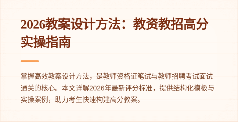 2026教案设计方法：教资教招高分实操指南