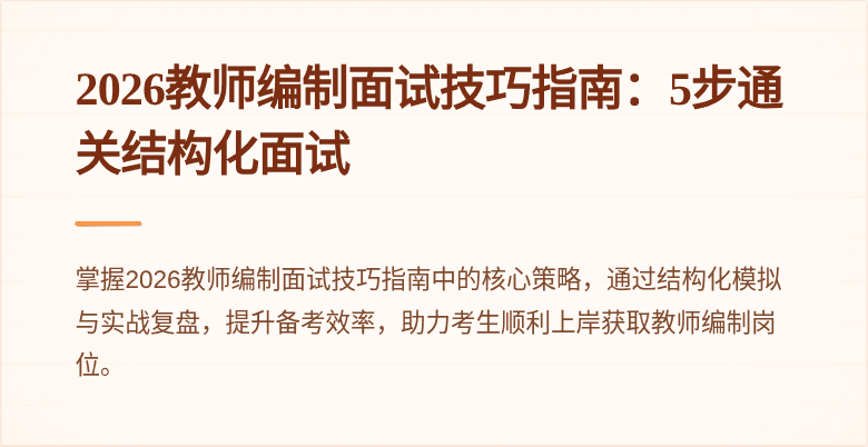 2026教师编制面试技巧指南：5步通关结构化面试