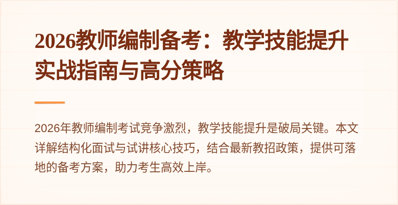 2026教师编制备考：教学技能提升实战指南与高分策略