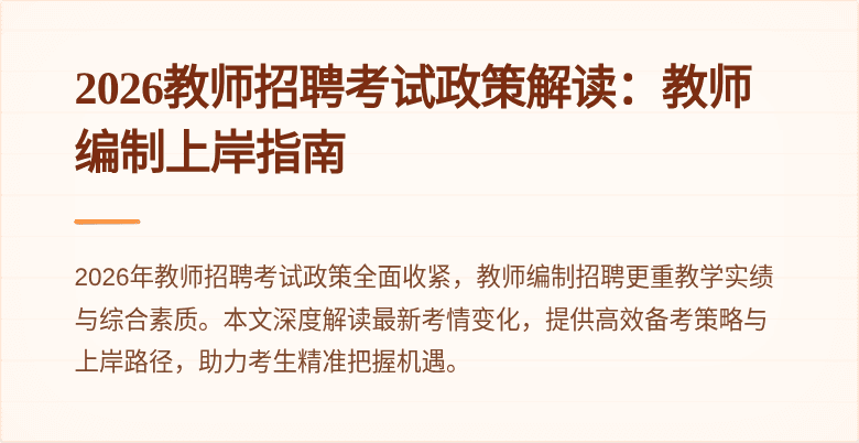 2026教师招聘考试政策解读：教师编制上岸指南