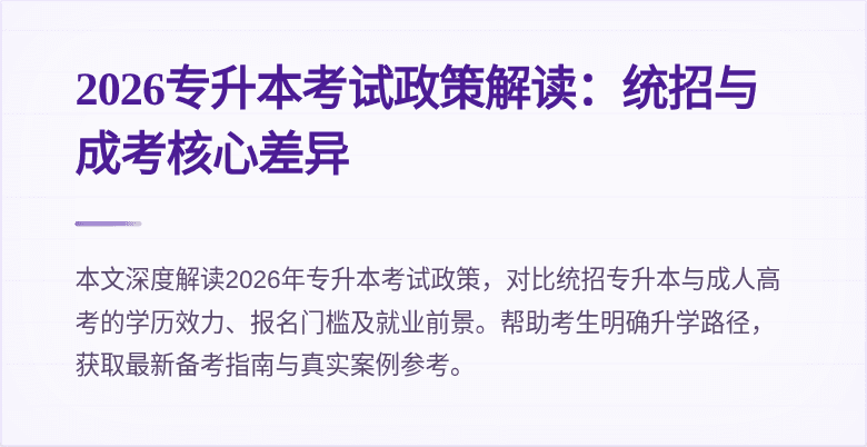 2026专升本考试政策解读：统招与成考核心差异