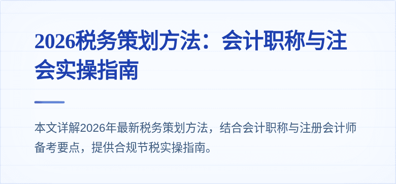 2026税务策划方法：会计职称与注会实操指南