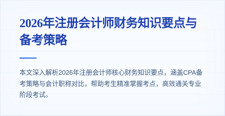 2026年注册会计师财务知识要点与备考策略