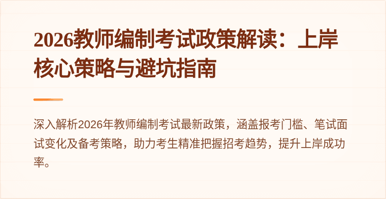 2026教师编制考试政策解读：上岸核心策略与避坑指南