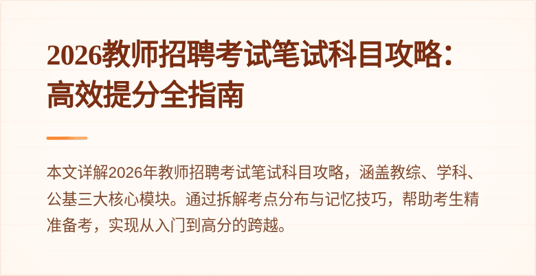 2026教师招聘考试笔试科目攻略：高效提分全指南