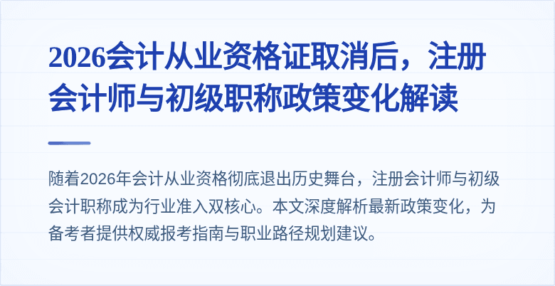 2026会计从业资格证取消后，注册会计师与初级职称政策变化解读