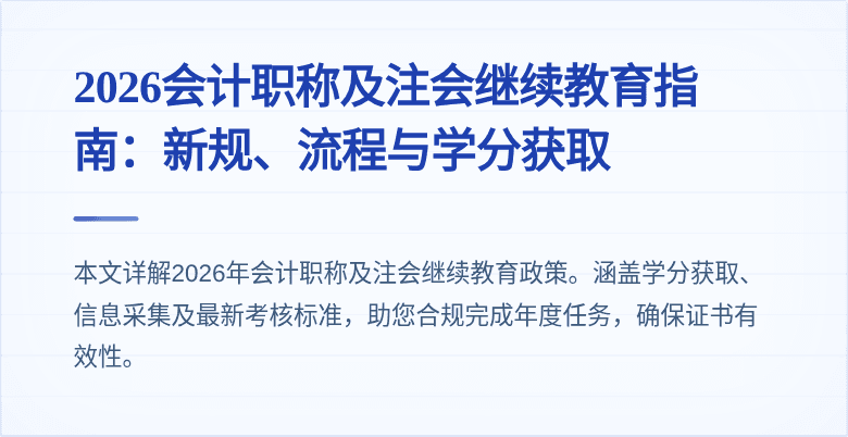 2026会计职称及注会继续教育指南：新规、流程与学分获取