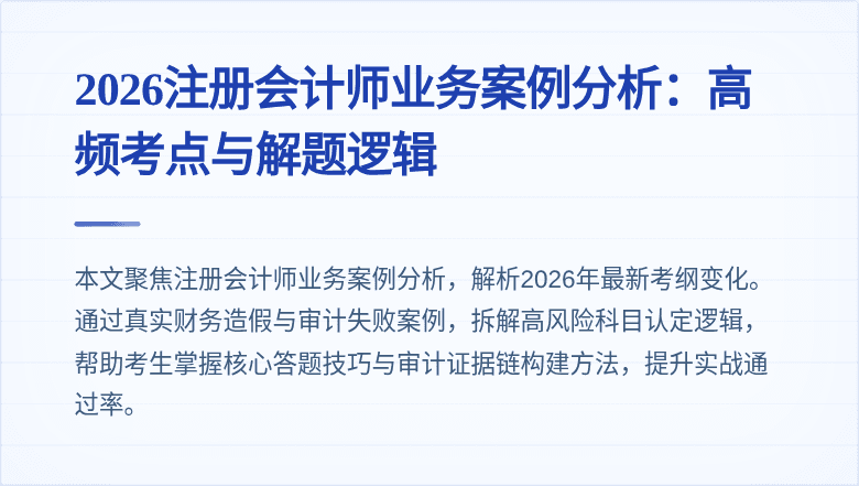 2026注册会计师业务案例分析:高频考点与解题逻辑