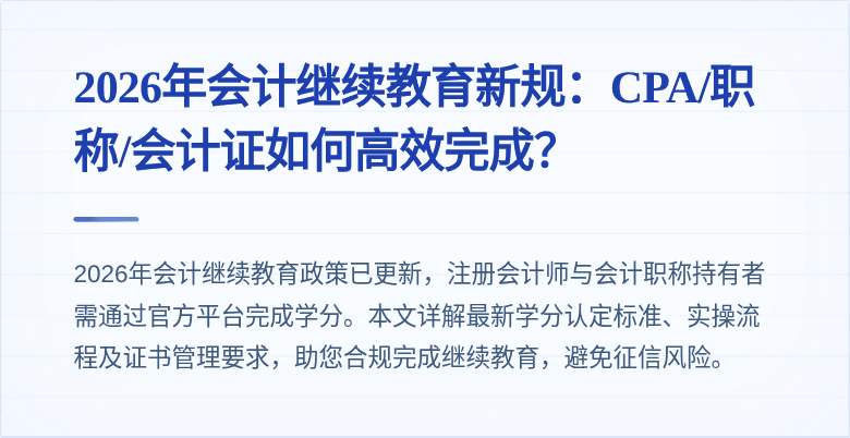 2026年会计继续教育新规：CPA/职称/会计证如何高效完成？