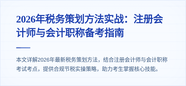 2026年税务策划方法实战:注册会计师与会计职称备考指南