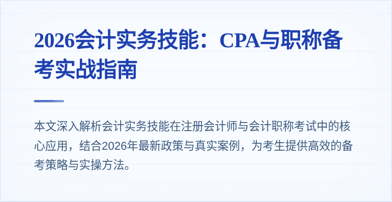 2026会计实务技能：CPA与职称备考实战指南