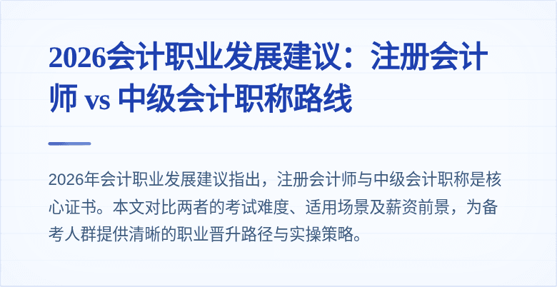 2026会计职业发展建议：注册会计师 vs 中级会计职称路线