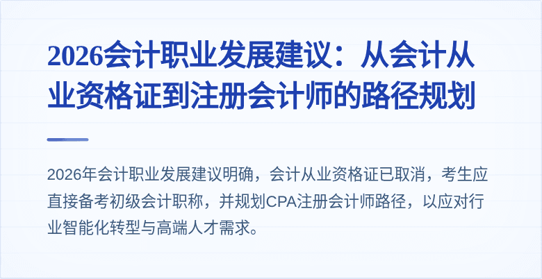 2026会计职业发展建议：从会计从业资格证到注册会计师的路径规划