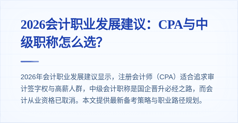 2026会计职业发展建议：CPA与中级职称怎么选？