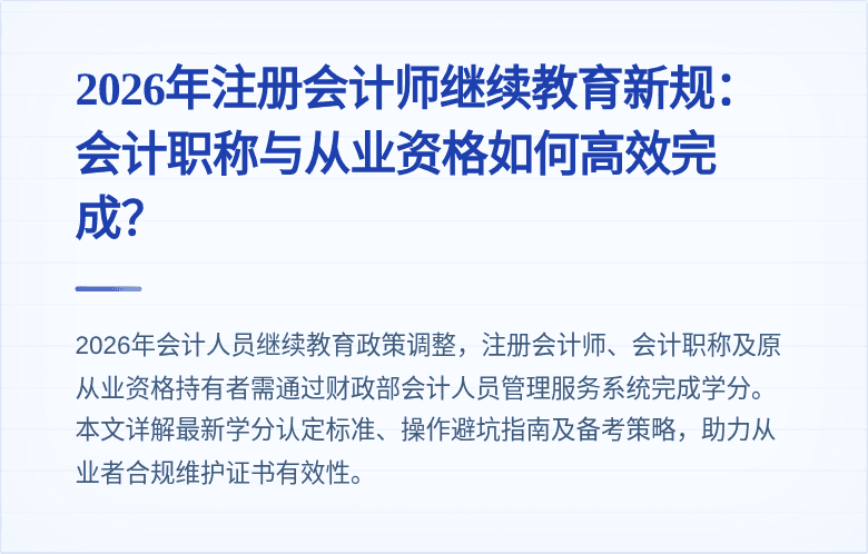 2026年注册会计师继续教育新规:会计职称与从业资格如何高效完成?