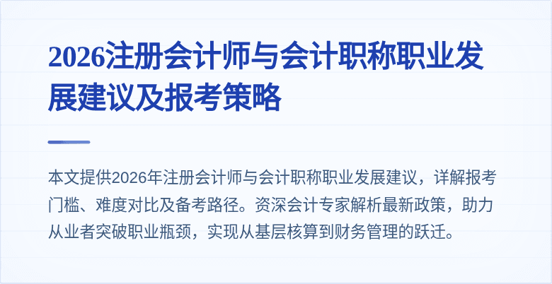 2026注册会计师与会计职称职业发展建议及报考策略