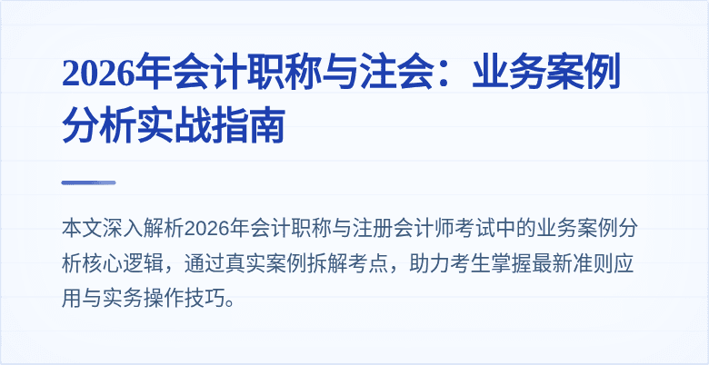2026年会计职称与注会：业务案例分析实战指南