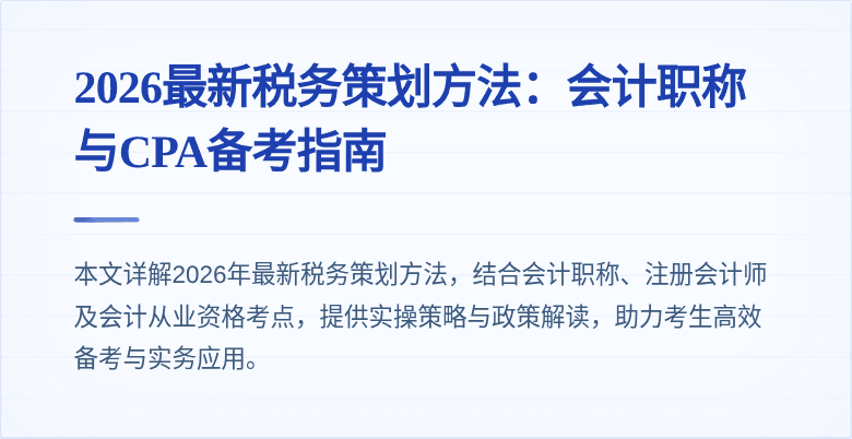 2026最新税务策划方法：会计职称与CPA备考指南