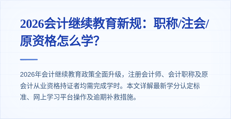 2026会计继续教育新规：职称/注会/原资格怎么学？