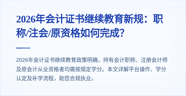 2026年会计证书继续教育新规：职称/注会/原资格如何完成？