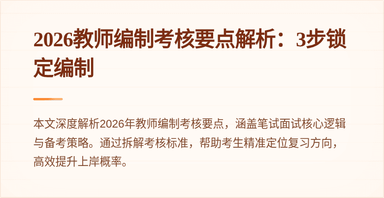 2026教师编制考核要点解析：3步锁定编制