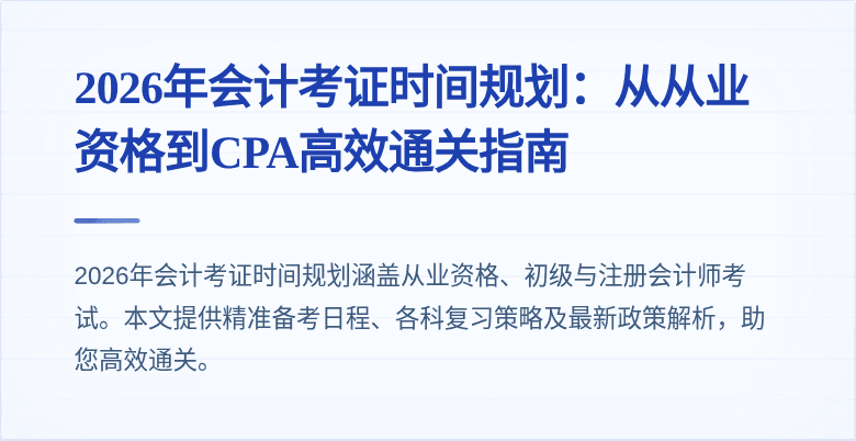 2026年会计考证时间规划：从从业资格到CPA高效通关指南