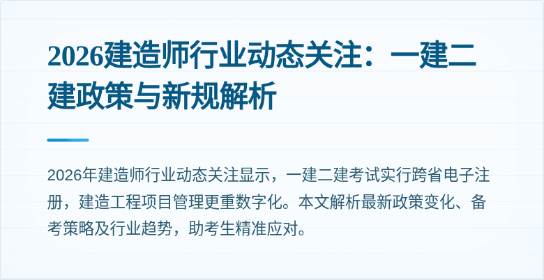 2026建造师行业动态关注：一建二建政策与新规解析