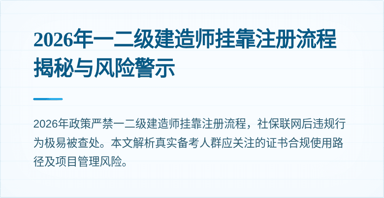 2026年一二级建造师挂靠注册流程揭秘与风险警示