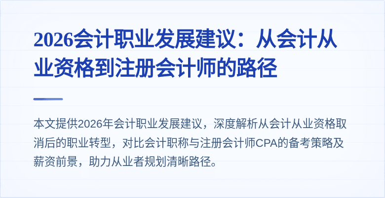2026会计职业发展建议：从会计从业资格到注册会计师的路径