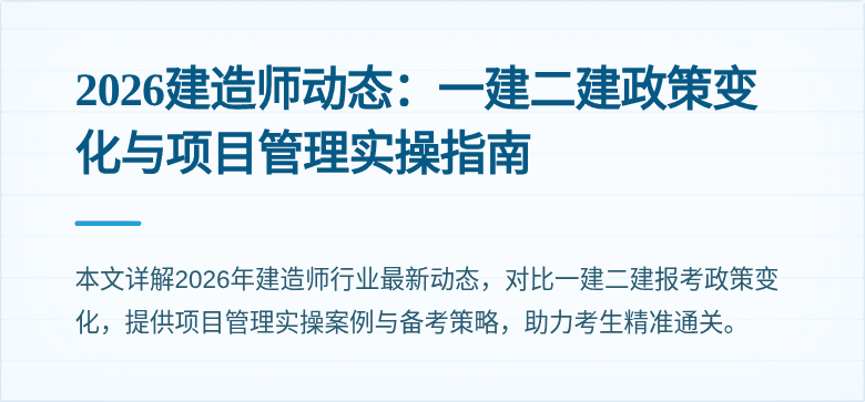 2026建造师动态：一建二建政策变化与项目管理实操指南