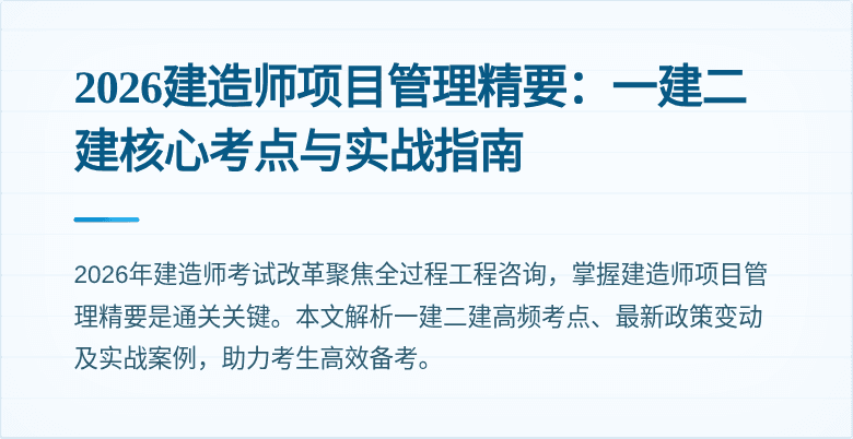 2026建造师项目管理精要：一建二建核心考点与实战指南