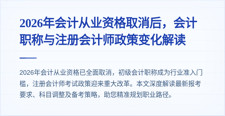 2026年会计从业资格取消后，会计职称与注册会计师政策变化解读